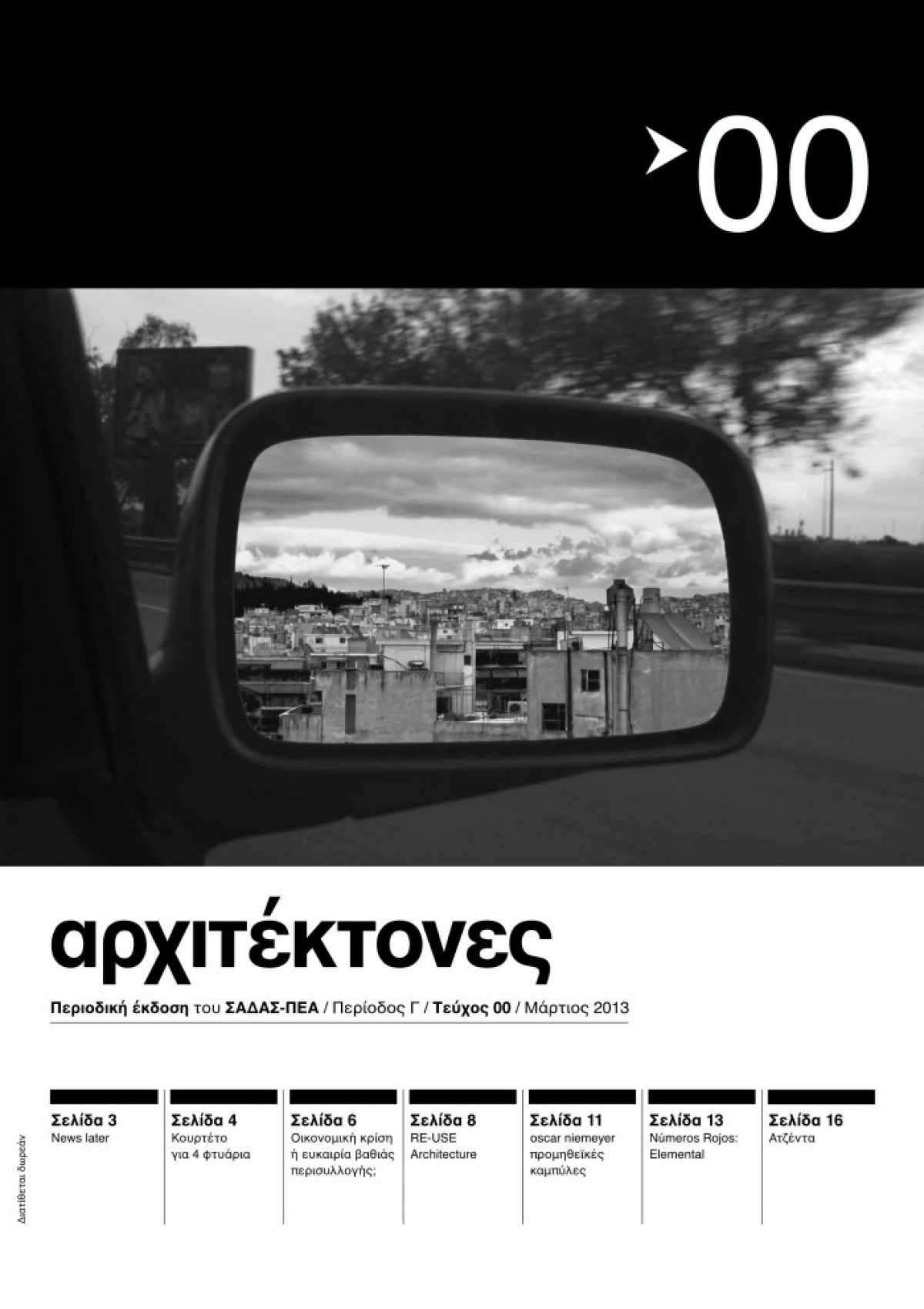 «ΑΡΧΙΤΕΚΤΟΝΕΣ» Περιοδική έκδοση του ΣΑΔΑΣ-ΠΕΑ Tεύχος 00 – Περίοδος Γ – Μάρτιος 2013 – Πιλοτικό