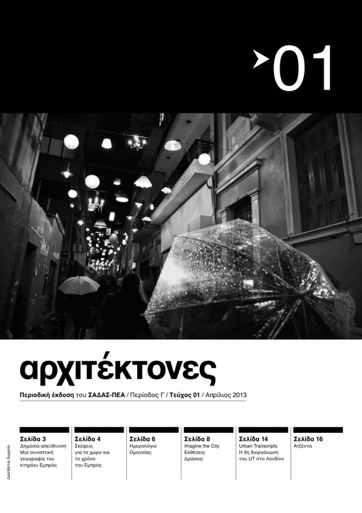 “ΑΡΧΙΤΕΚΤΟΝΕΣ” Περιοδική έκδοση του ΣΑΔΑΣ-ΠΕΑ Tεύχος 01 – Περίοδος Γ – Απρίλιος 2013 – Συλλογικές Ερμηνείες