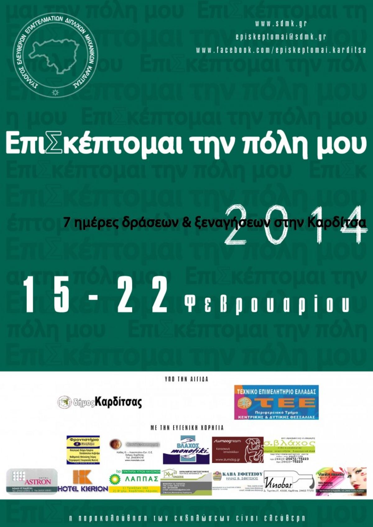 ΕπιΣκέπτομαι την πόλη μου 2014