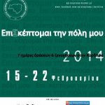 ΕπιΣκέπτομαι την πόλη μου 2014