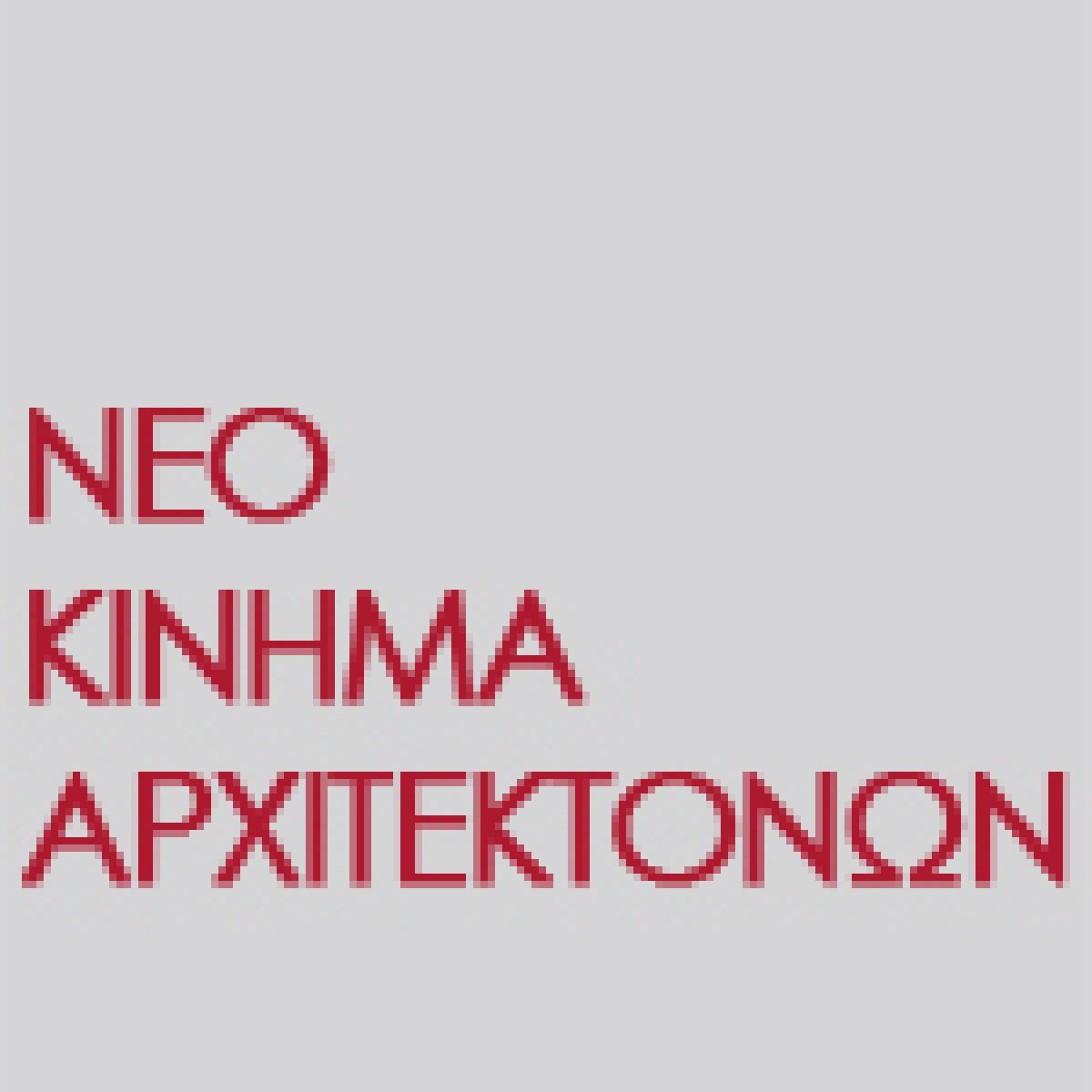 Νέο Κίνημα Αρχιτεκτόνων: Συνοπτικός Απολογισμός για την τριετία 2014-2017
