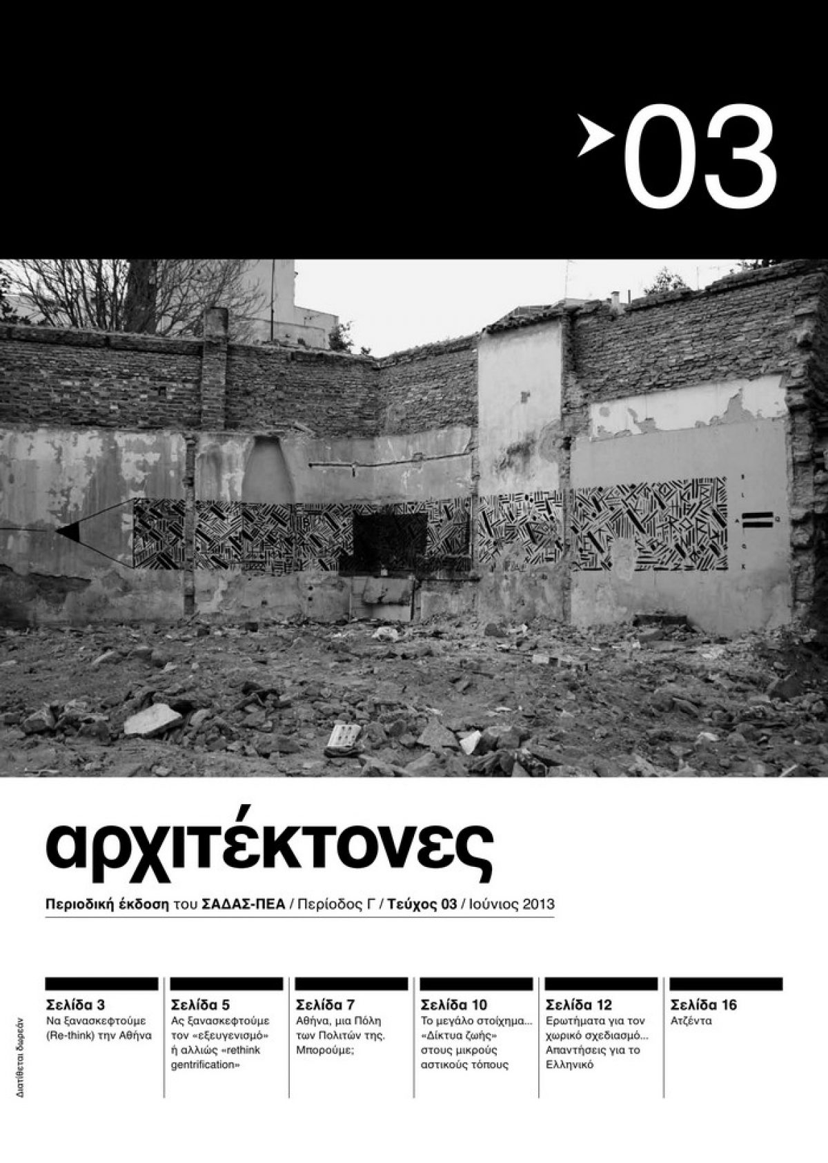 “ΑΡΧΙΤΕΚΤΟΝΕΣ” Περιοδική έκδοση του ΣΑΔΑΣ-ΠΕΑ Tεύχος 03 – Περίοδος Γ – Ιούνιος 2013 – Re-σκέψεις για την Αθήνα