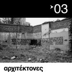 “ΑΡΧΙΤΕΚΤΟΝΕΣ” Περιοδική έκδοση του ΣΑΔΑΣ-ΠΕΑ Tεύχος 03 – Περίοδος Γ – Ιούνιος 2013 – Re-σκέψεις για την Αθήνα