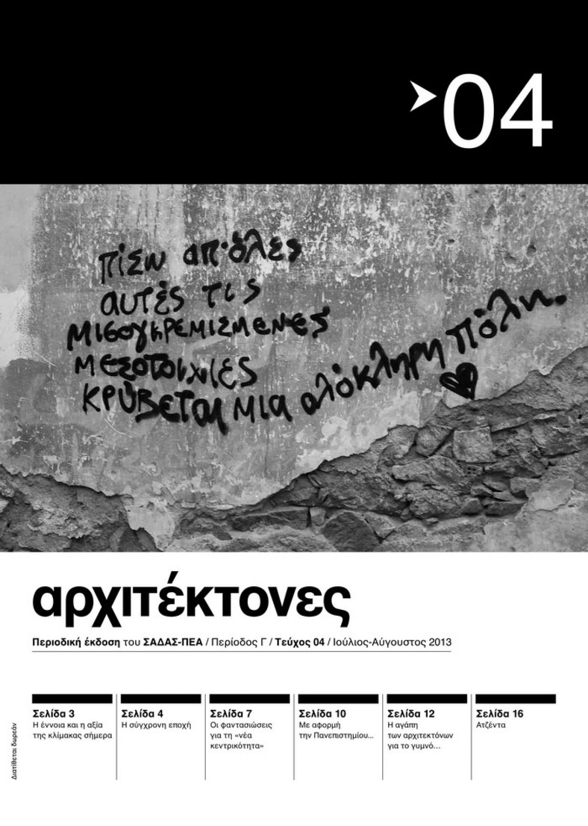 “ΑΡΧΙΤΕΚΤΟΝΕΣ” Περιοδική έκδοση του ΣΑΔΑΣ-ΠΕΑ Tεύχος 04 – Περίοδος Γ – Ιούλιος 2013 – Δημόσια σφαίρα