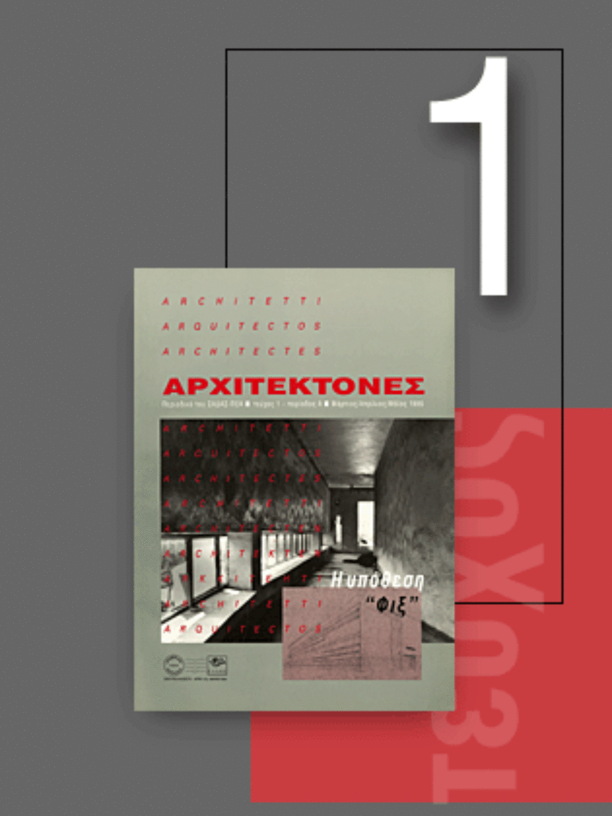 «Αρχιτέκτονες» Τεύχος 1, Περίοδος A’, Μάρτιος/Απρίλιος/Μάϊος 1995 | Η υπόθεση “Φιξ”