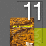«Αρχιτέκτονες» Τεύχος 11, Περίοδος Β’, Σεπτέμβριος/Οκτώβριος 1998 | Αθήνα: η ενοποίηση των αρχαιολογικών χώρων