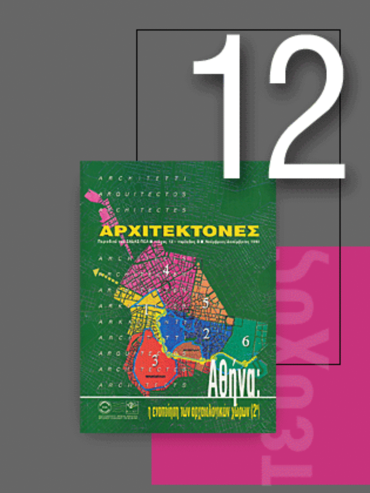 «Αρχιτέκτονες» Τεύχος 12, Περίοδος Β’, Νοέμβριος/Δεκέμβριος 1998 | Αθήνα: η ενοποίηση των αρχαιολογικών χώρων (2ο)
