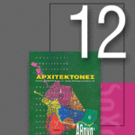 «Αρχιτέκτονες» Τεύχος 12, Περίοδος Β’, Νοέμβριος/Δεκέμβριος 1998 | Αθήνα: η ενοποίηση των αρχαιολογικών χώρων (2ο)