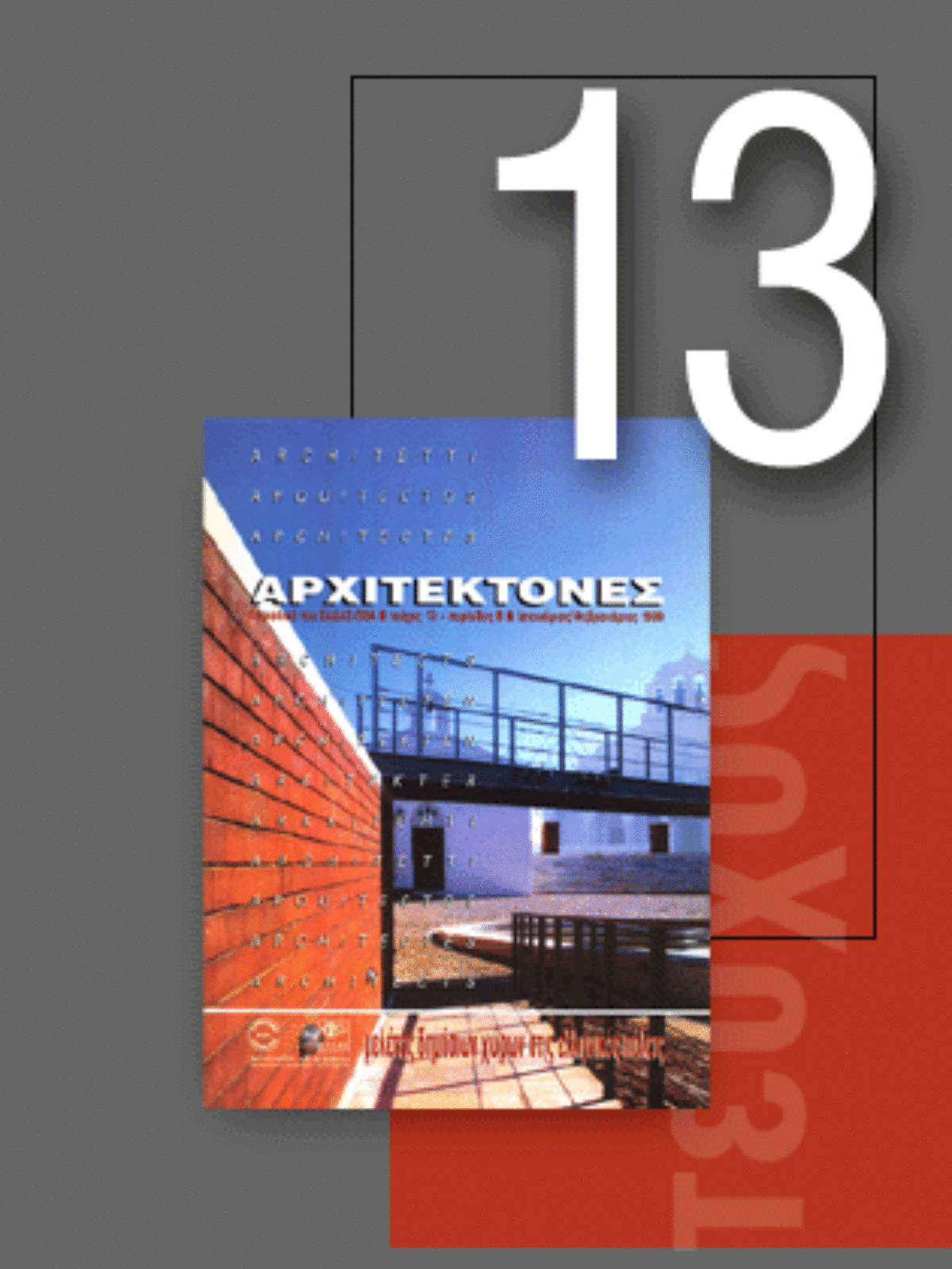 «Αρχιτέκτονες» Τεύχος 13, Περίοδος Β’, Ιανουάριος/Φεβρουάριος 1999 | Μελέτες δημόσιων χώρων στις ελληνικές πόλεις