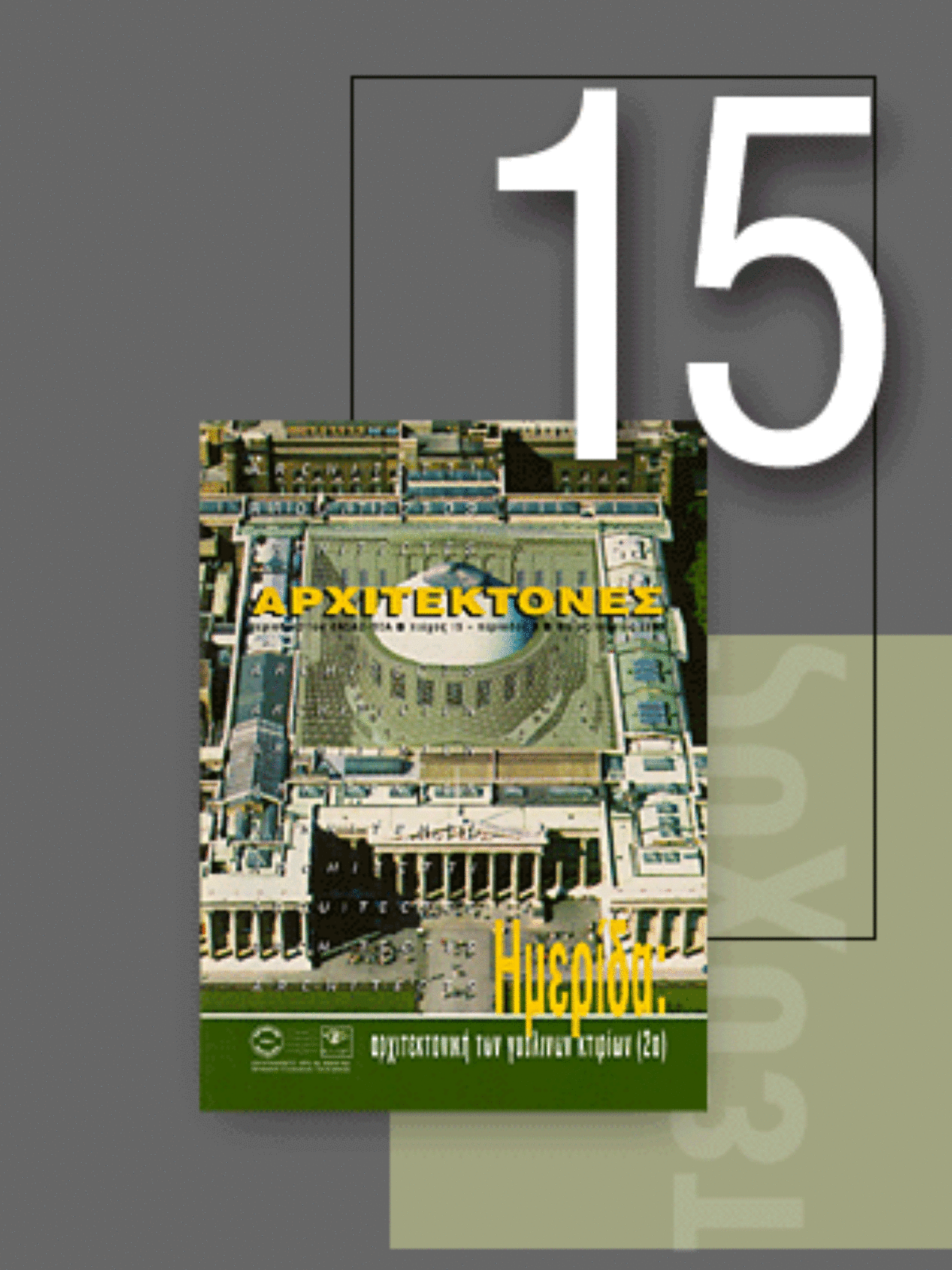 «Αρχιτέκτονες» Τεύχος 15, Περίοδος Β’, Μάϊος/Ιούνιος 1999 | Ημερίδα: αρχιτεκτονική των γυάλινων κτιρίων (2ο)