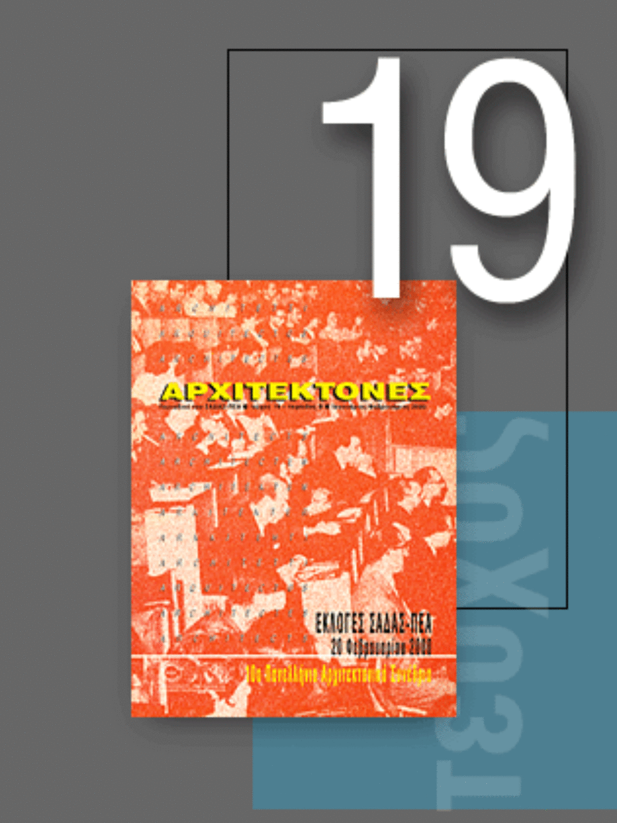 «Αρχιτέκτονες» Τεύχος 19, Περίοδος Β’, Ιανουάριος/Φεβρουάριος 2000 | Εκλογές ΣΑΔΑΣ-ΠΕΑ, 20 Φεβρουαρίου 2000 | 10ο Πανελλήνιο Αρχιτεκτονικό Συνέδριο
