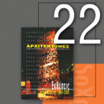 «Αρχιτέκτονες» Τεύχος 22, Περίοδος Β’, Ιούλιος/Αύγουστος 2000 | Εκθέσεις Αρχιτεκτονικής 1999-2000