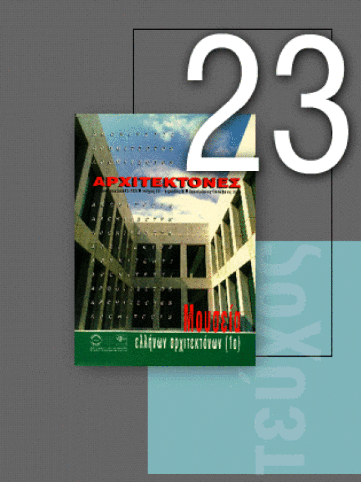 «Αρχιτέκτονες» Τεύχος 23, Περίοδος Β’, Σεπτέμβριος/Οκτώβριος 2000 | Μουσεία Ελλήνων Αρχιτεκτόνων (1)