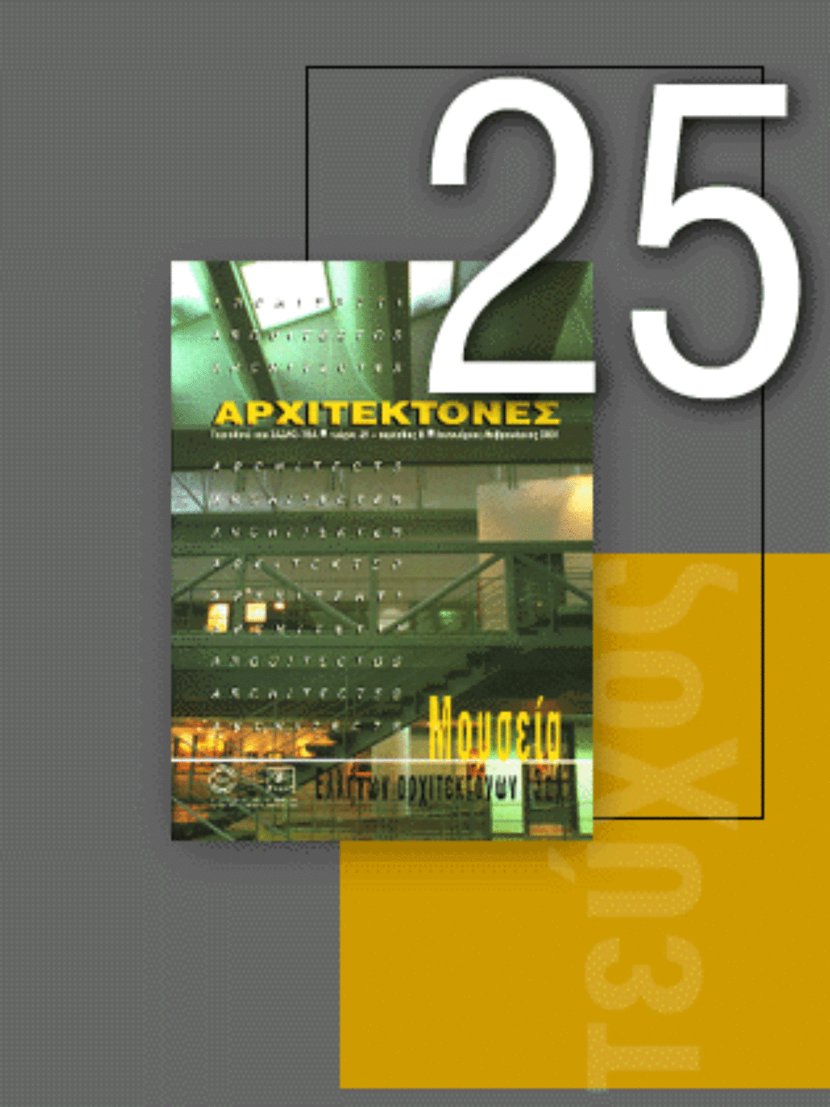 «Αρχιτέκτονες» Τεύχος 25, Περίοδος Β’, Ιανουάριος/Φεβρουάριος 2001 | Μουσεία Ελλήνων Αρχιτεκτόνων (3)