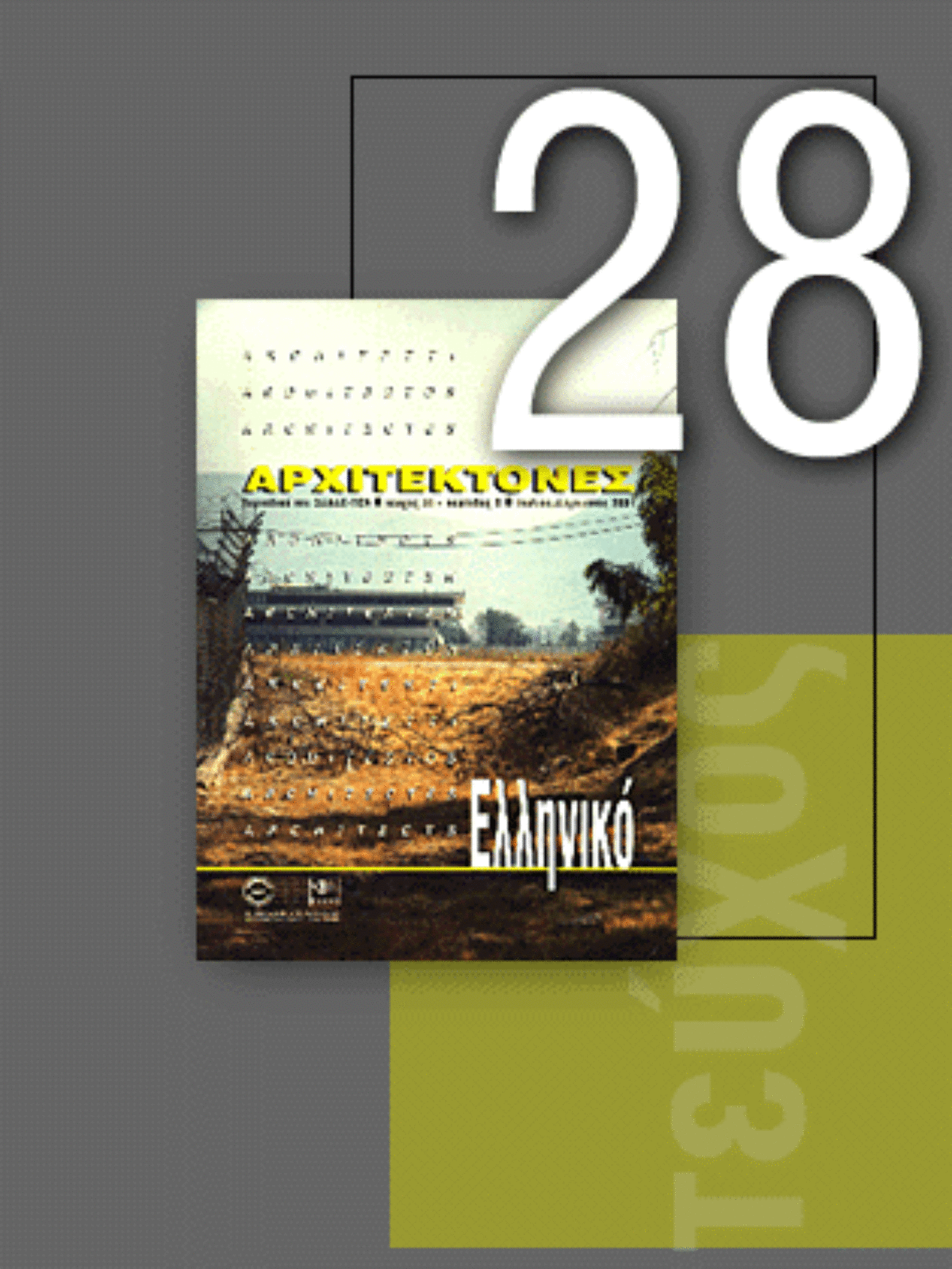 «Αρχιτέκτονες» Τεύχος 28, Περίοδος Β’, Ιούλιος/Αύγουστος 2001 | Ελληνικό