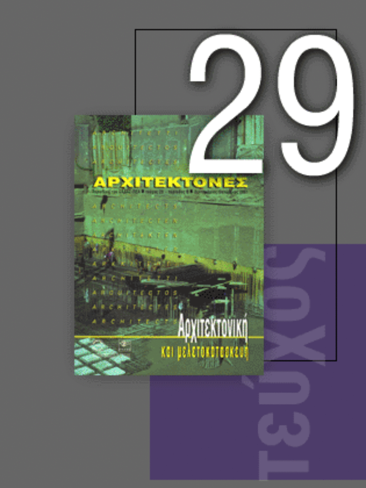 «Αρχιτέκτονες» Τεύχος 29, Περίοδος Β’, Σεπτέμβριος/Οκτώβριος 2001 | Αρχιτεκτονική και Μελετοκατασκευή