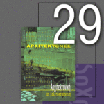 «Αρχιτέκτονες» Τεύχος 29, Περίοδος Β’, Σεπτέμβριος/Οκτώβριος 2001 | Αρχιτεκτονική και Μελετοκατασκευή