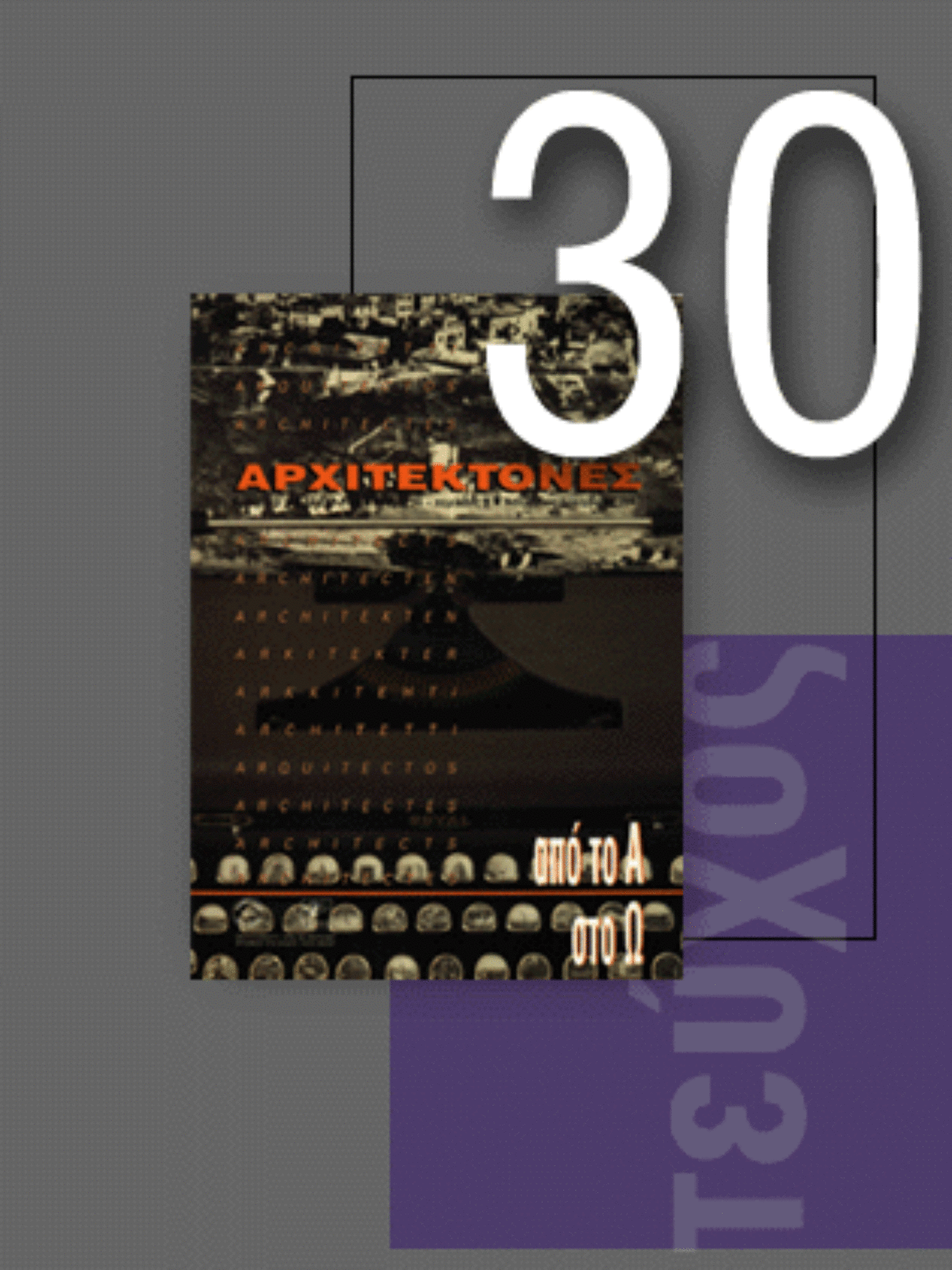 «Αρχιτέκτονες» Τεύχος 30, Περίοδος Β’, Noέμβριος/Δεκέμβριος 2001 | Από το Α ως το Ω