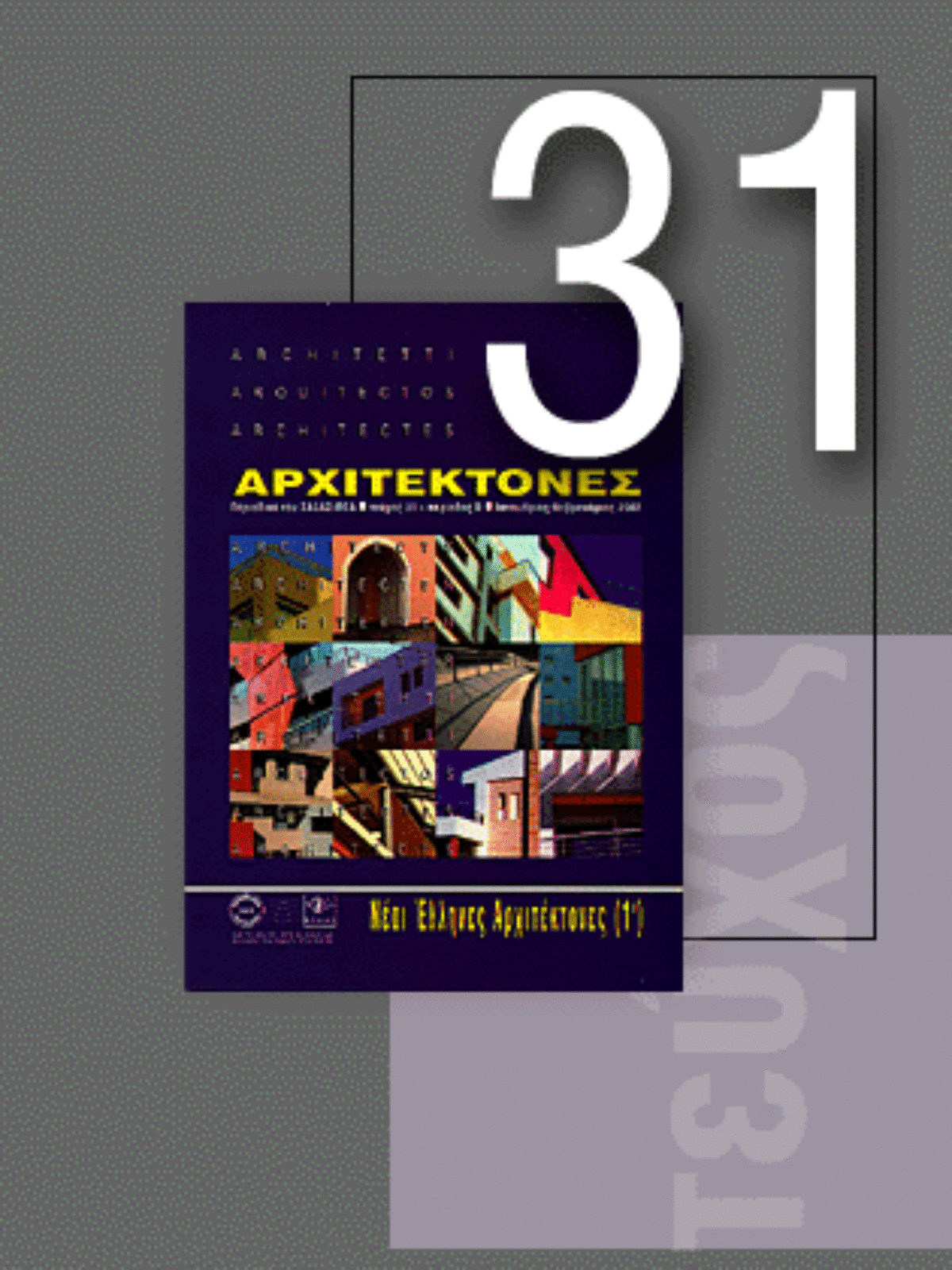 «Αρχιτέκτονες» Τεύχος 31, Περίοδος Β’, Ιανουάριος/Φεβρουάριος 2002 | Νέοι Έλληνες Αρχιτέκτονες (1ο)