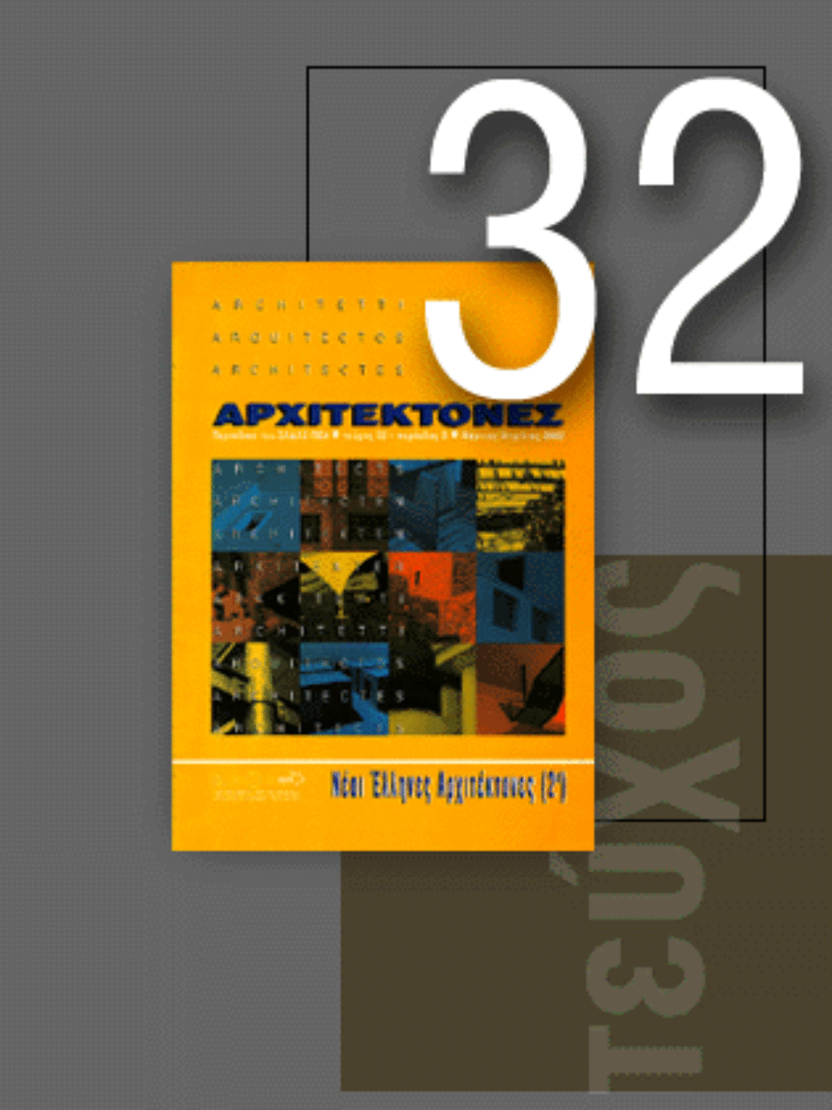 «Αρχιτέκτονες» Τεύχος 32, Περίοδος Β’, Μάρτιος/Απρίλιος 2002 | Νέοι Έλληνες Αρχιτέκτονες (2ο)