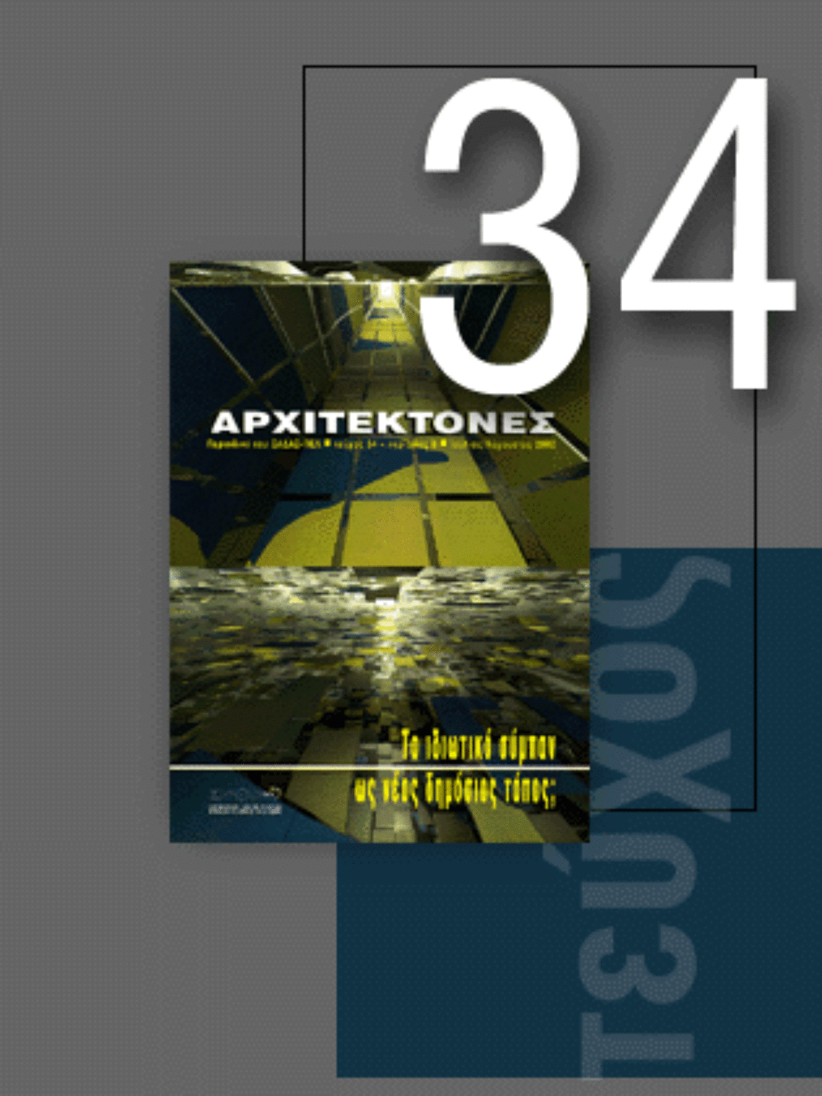 «Αρχιτέκτονες» Τεύχος 34, Περίοδος Β’, Ιούλιος/Αύγουστος 2002 | Το ιδιωτικό σύμπαν ως νέος δημόσιος τόπος;