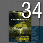 «Αρχιτέκτονες» Τεύχος 34, Περίοδος Β’, Ιούλιος/Αύγουστος 2002 | Το ιδιωτικό σύμπαν ως νέος δημόσιος τόπος;