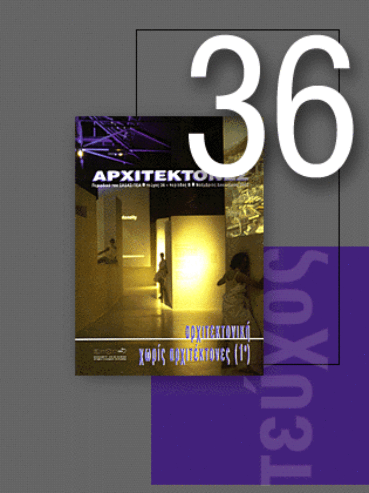 «Αρχιτέκτονες» Τεύχος 36, Περίοδος Β’, Nοέμβριος/Δεκέμβριος 2002 | Αρχιτεκτονική χωρίς αρχιτέκτονες (1ο)
