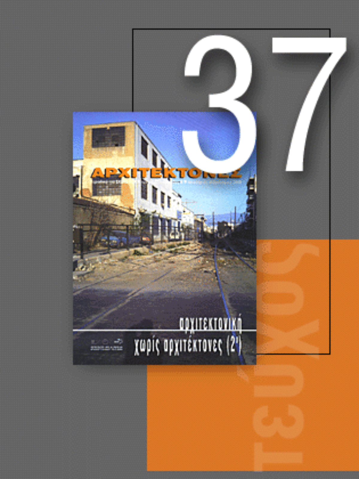 «Αρχιτέκτονες» Τεύχος 37, Περίοδος Β’, Ιανουάριος/Φεβρουάριος 2003 | Αρχιτεκτονική χωρίς αρχιτέκτονες (2ο)