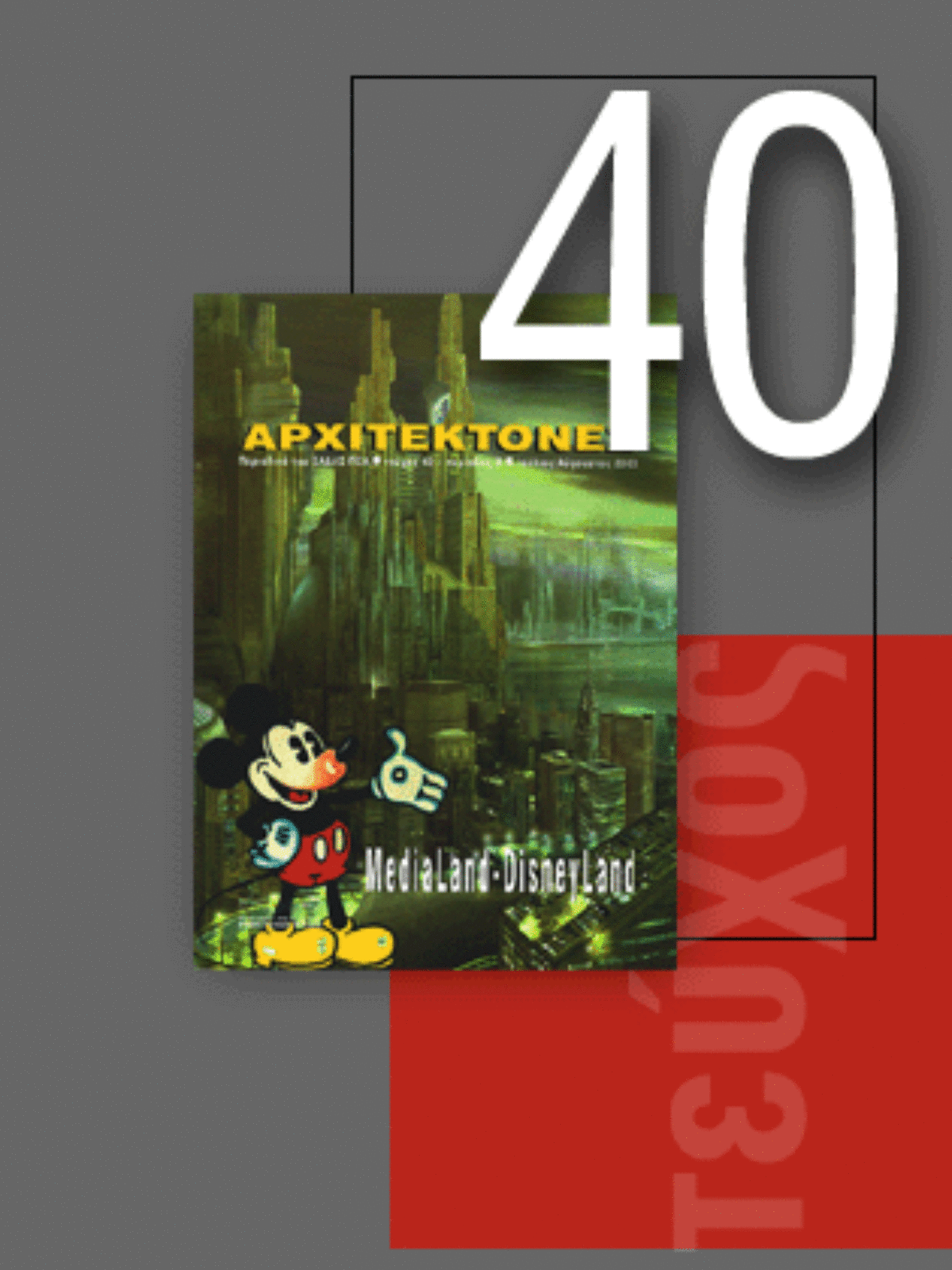 «Αρχιτέκτονες» Τεύχος 40, Περίοδος Β’, Ιούλιος/Αύγουστος 2003 | MediaLand – DisneyLand