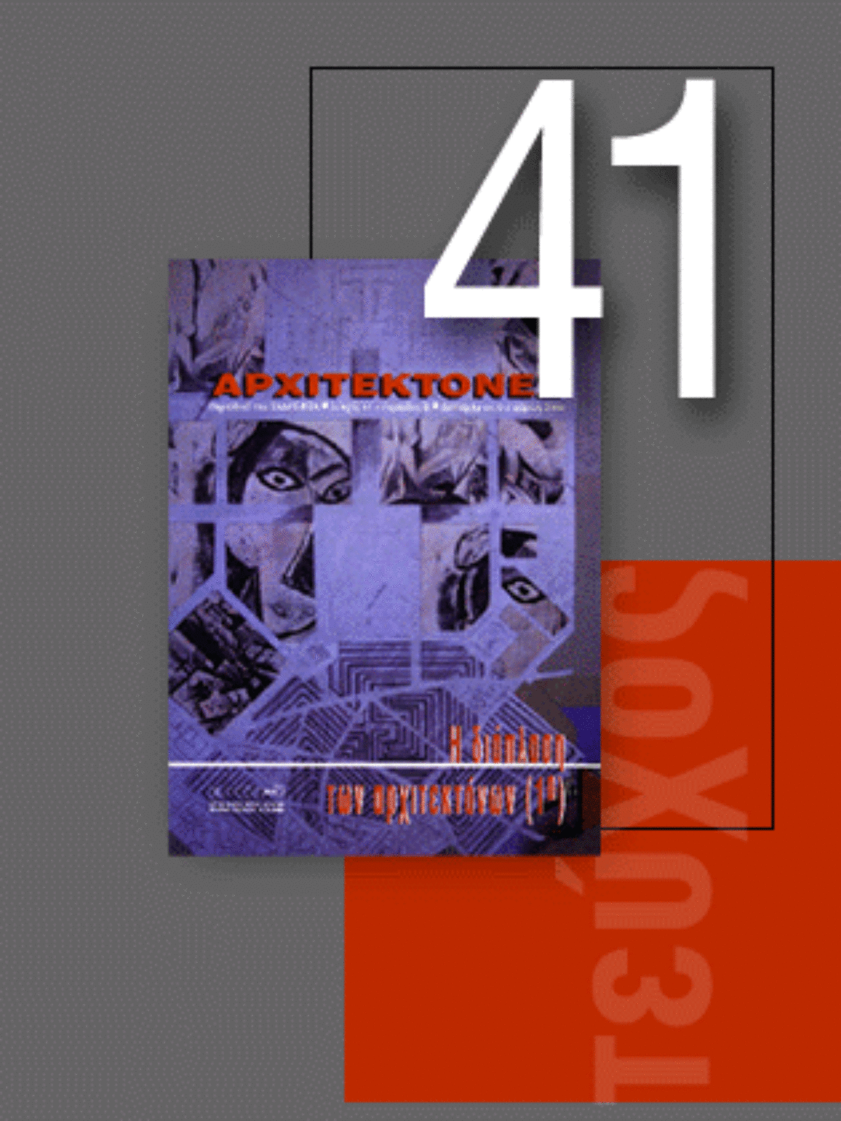 «Αρχιτέκτονες» Τεύχος 41, Περίοδος Β’, Σεπτέμβριος/Οκτώβριος 2003 | Η διάπλαση των αρχιτεκτόνων (1ο)