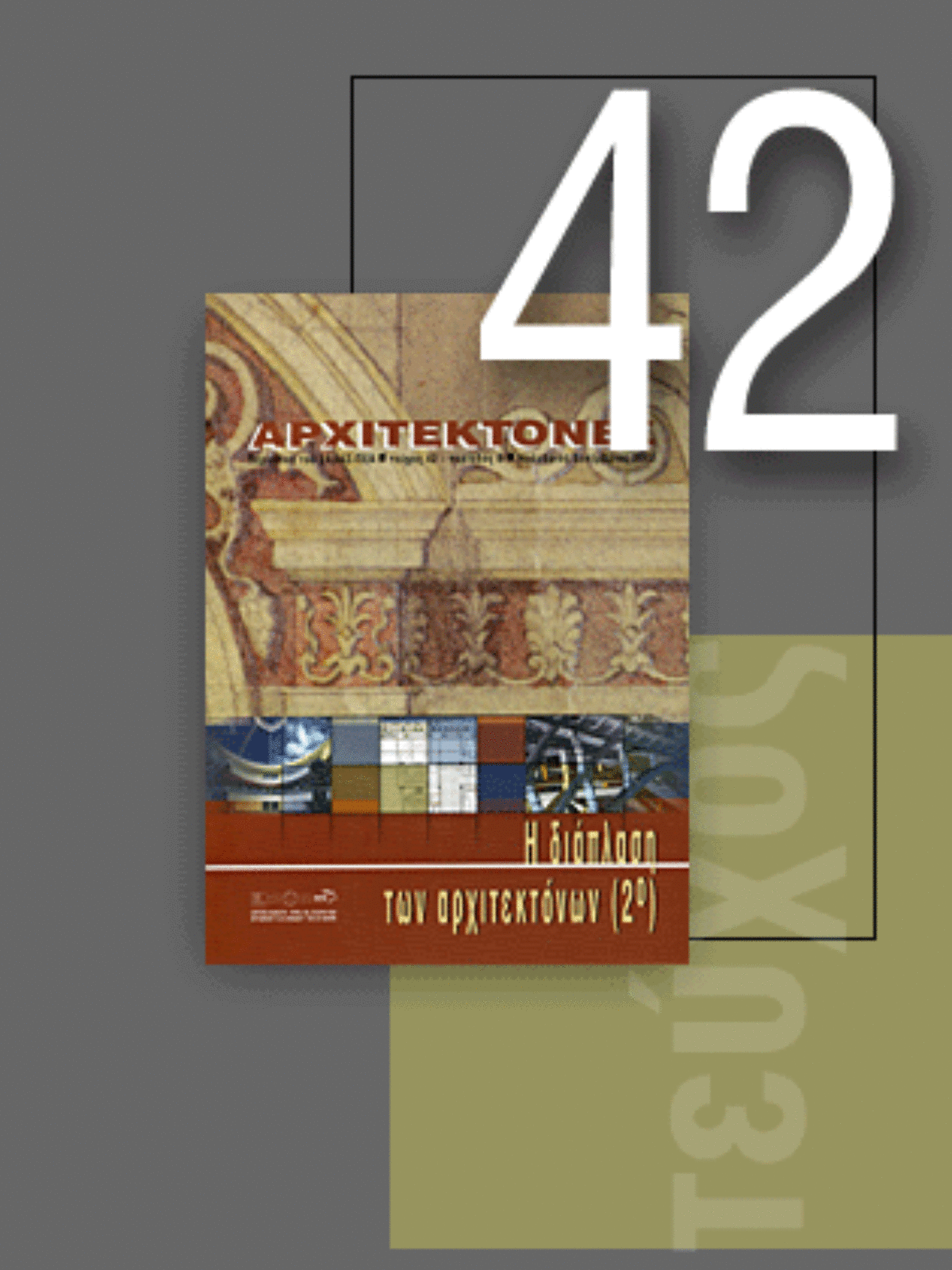 «Αρχιτέκτονες» Τεύχος 42, Περίοδος Β’, Νοέμβριος/Δεκέμβριος 2003 | Η διάπλαση των αρχιτεκτόνων (2ο)