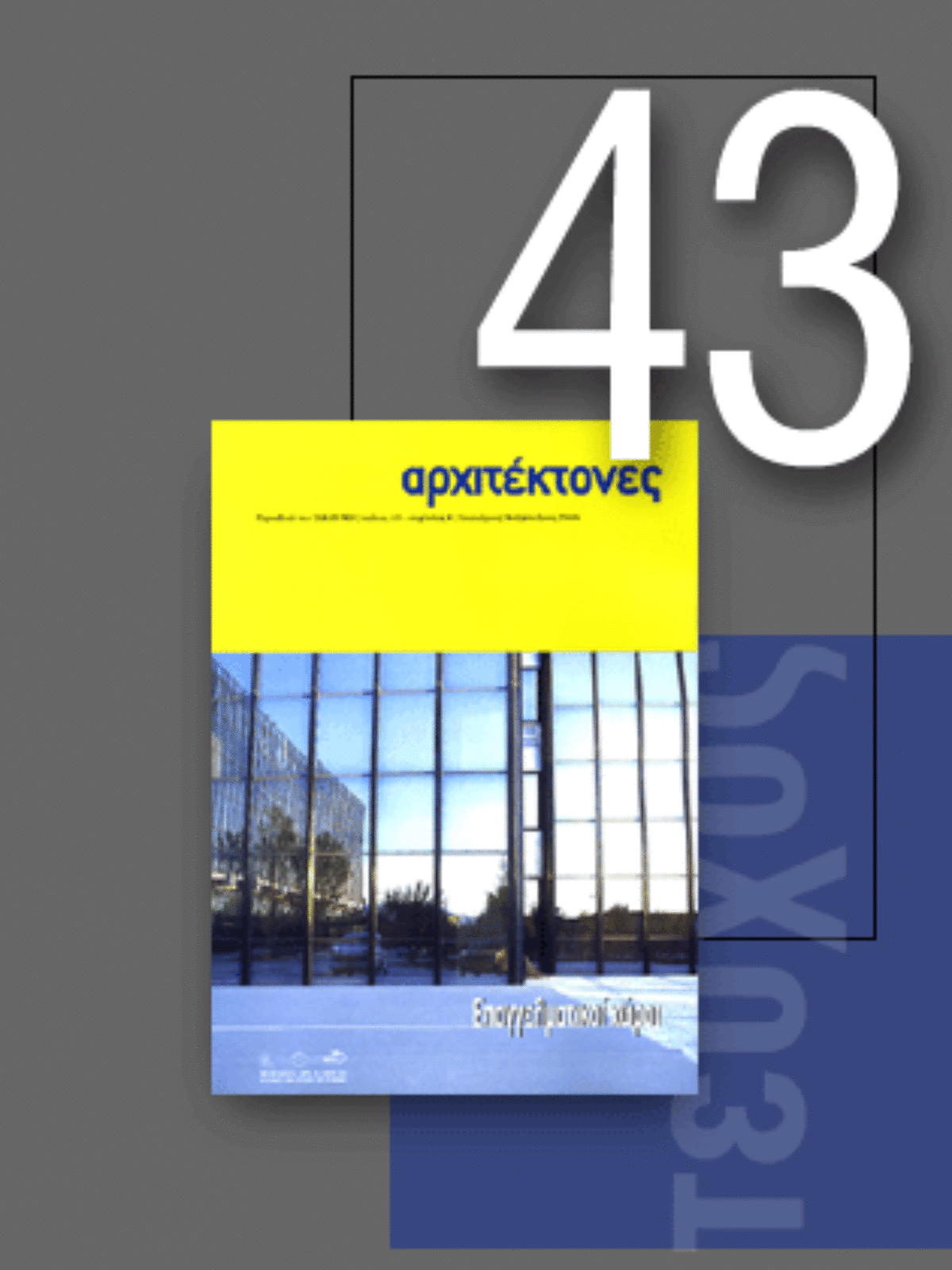 «Αρχιτέκτονες» Τεύχος 43, Περίοδος Β’, Ιανουάριος/Φεβρουάριος 2004 | Επαγγελματικοί χώροι