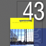 «Αρχιτέκτονες» Τεύχος 43, Περίοδος Β’, Ιανουάριος/Φεβρουάριος 2004 | Επαγγελματικοί χώροι