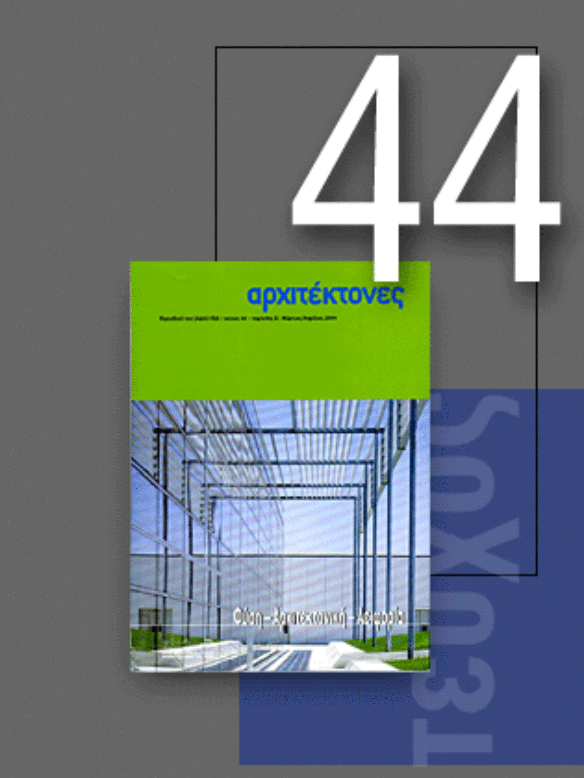 «Αρχιτέκτονες» Τεύχος 44, Περίοδος Β’, Μάρτιος/Απρίλιος 2004 | Φύση-Αρχιτεκτονική-Αειφορία