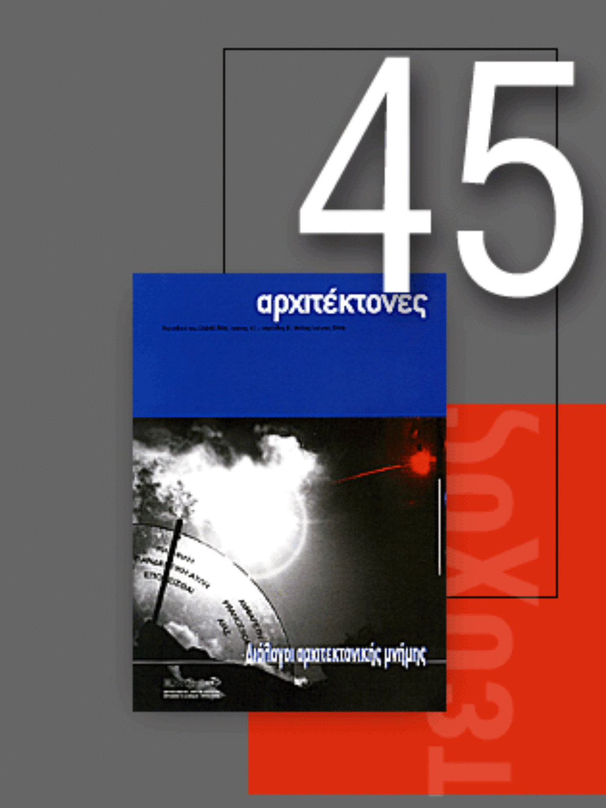 «Αρχιτέκτονες» Τεύχος 45, Περίοδος Β’, Μάϊος/Ιούνιος 2004 | Διάλογοι αρχιτεκτονικής μνήμης