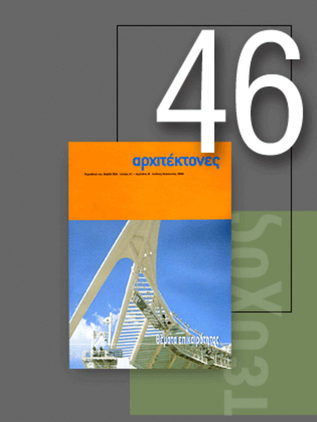 «Αρχιτέκτονες» Τεύχος 46, Περίοδος Β’, Ιούλιος/Αύγουστος 2004 | Θέματα επικαιρότητας