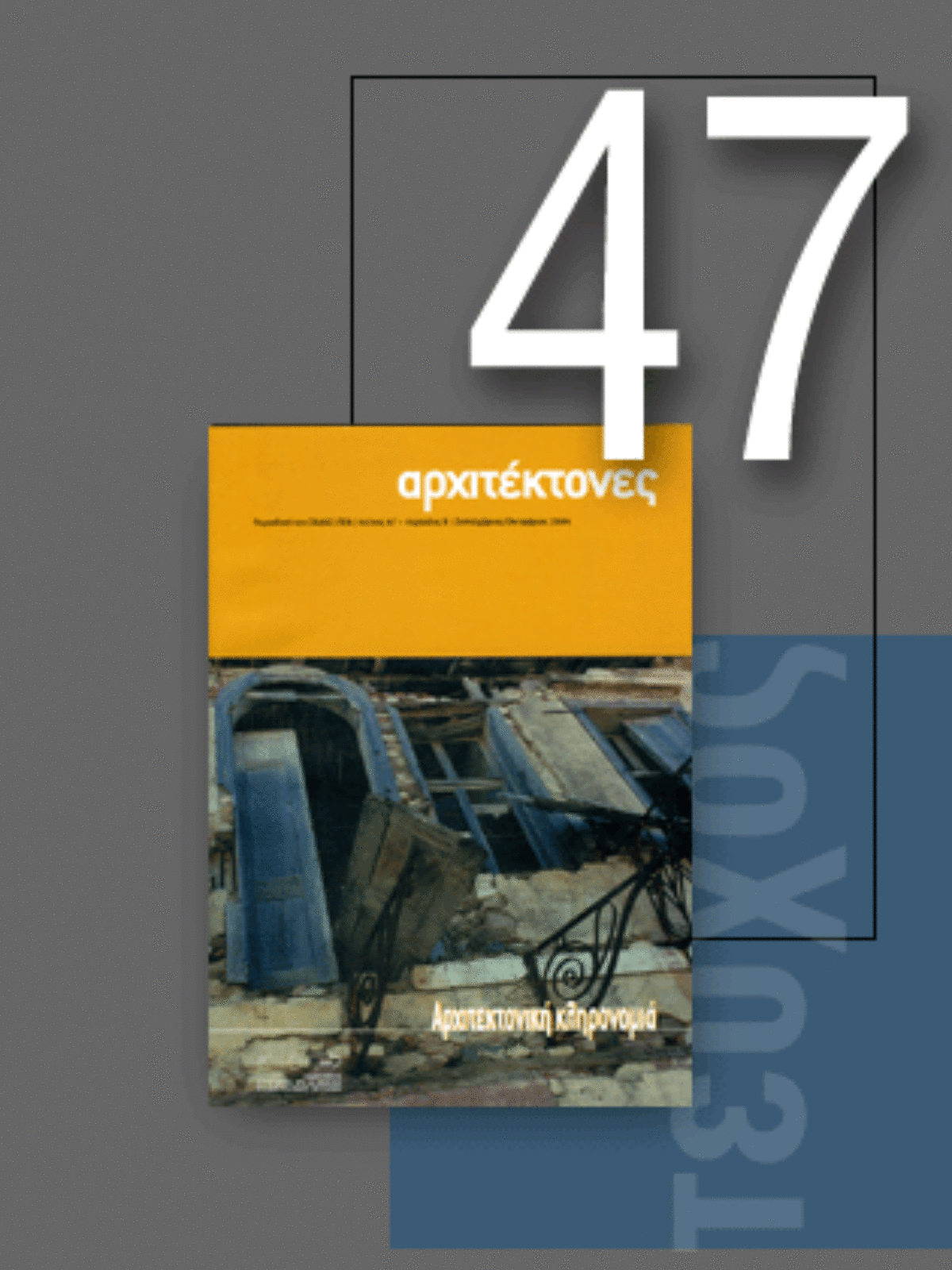 «Αρχιτέκτονες» Τεύχος 47, Περίοδος Β’,Σεπτέμβριος/Οκτώβριος 2004 | Αρχιτεκτονική κληρονομιά