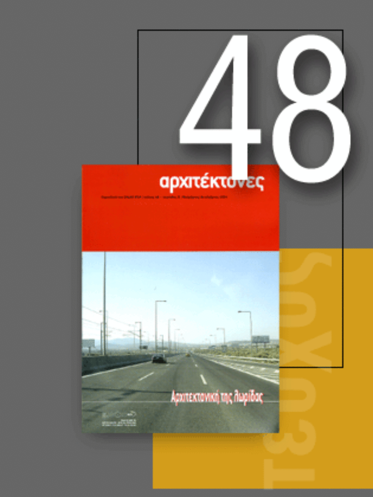 «Αρχιτέκτονες» Τεύχος 48, Περίοδος Β’, Noέμβριος/Δεκέμβριος 2004 | Αρχιτεκτονική της λωρίδας