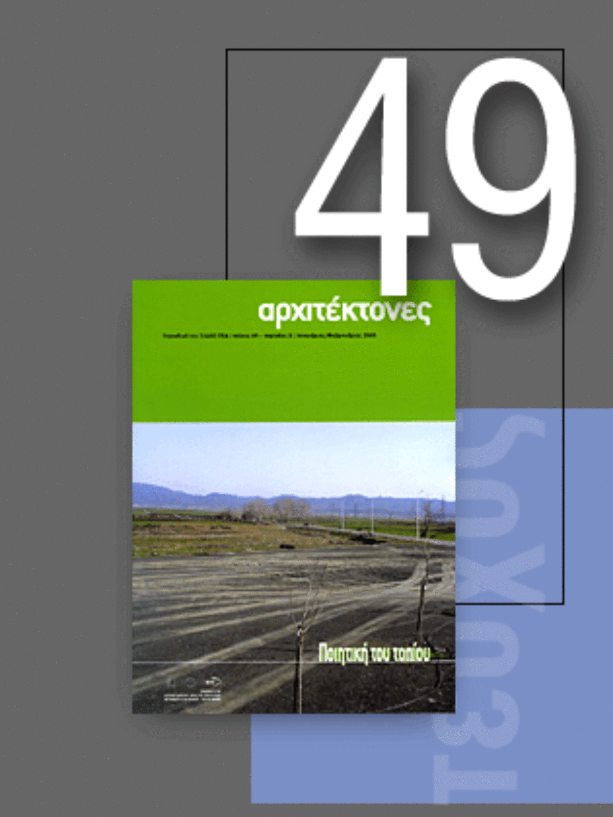 «Αρχιτέκτονες» Τεύχος 49, Περίοδος Β’, Ιανουάριος/Φεβρουάριος 2005 | Ποιητική του τοπίου