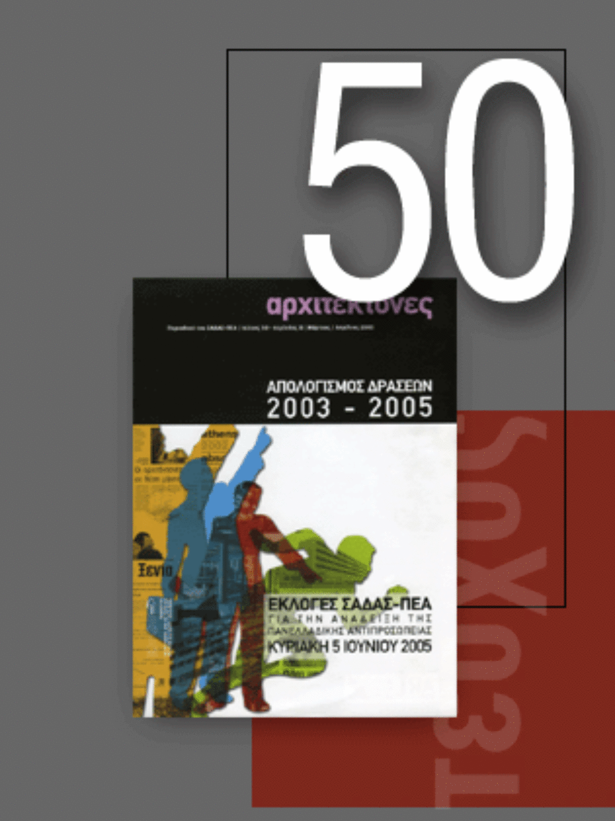 «Αρχιτέκτονες» Τεύχος 50, Περίοδος Β’, Μάρτιος/Aπρίλιος 2005 | Απολογισμός δράσεων 2003 – 2005 | Εκλογές ΣΑΔΑΣ-ΠΕΑ, 5 Ιουνίου 2005