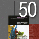 «Αρχιτέκτονες» Τεύχος 50, Περίοδος Β’, Μάρτιος/Aπρίλιος 2005 | Απολογισμός δράσεων 2003 – 2005 | Εκλογές ΣΑΔΑΣ-ΠΕΑ, 5 Ιουνίου 2005