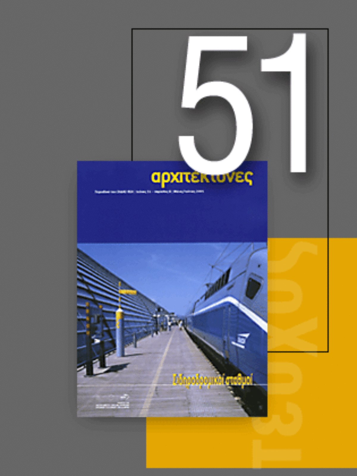 «Αρχιτέκτονες» Τεύχος 51, Περίοδος Β’, Μάϊος/Ιούνιος 2005 | Σιδηροδρομικοί σταθμοί