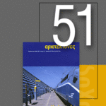 «Αρχιτέκτονες» Τεύχος 51, Περίοδος Β’, Μάϊος/Ιούνιος 2005 | Σιδηροδρομικοί σταθμοί