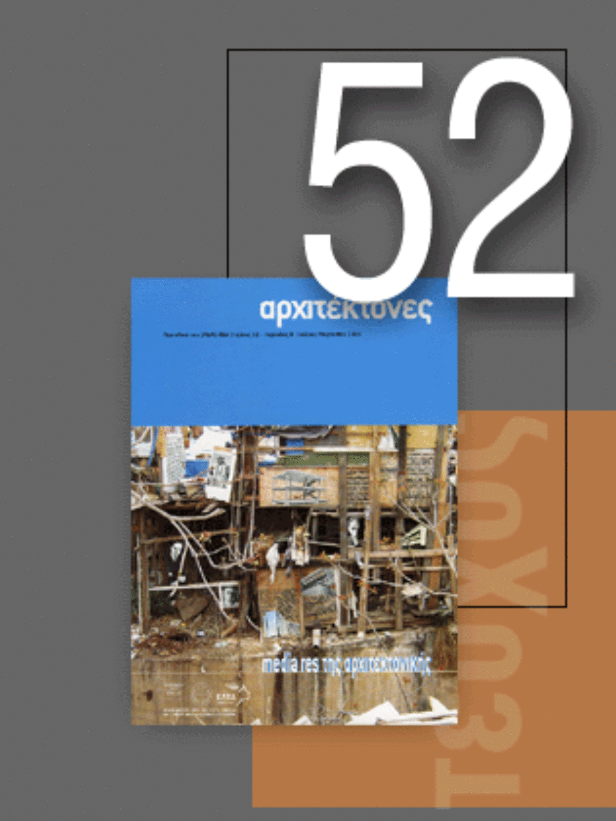 «Αρχιτέκτονες» Τεύχος 52, Περίοδος Β’, Ιούλιος/Αύγουστος 2005 | media res της αρχιτεκτονικής