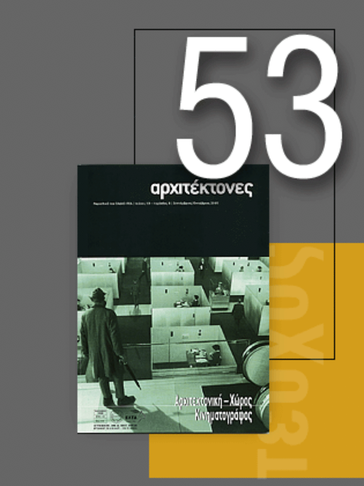 «Αρχιτέκτονες» Τεύχος 53, Περίοδος Β’, Σεπτέμβριος/Οκτώβριος 2005 | Αρχιτεκτονική-Χώρος-Κινηματογράφος