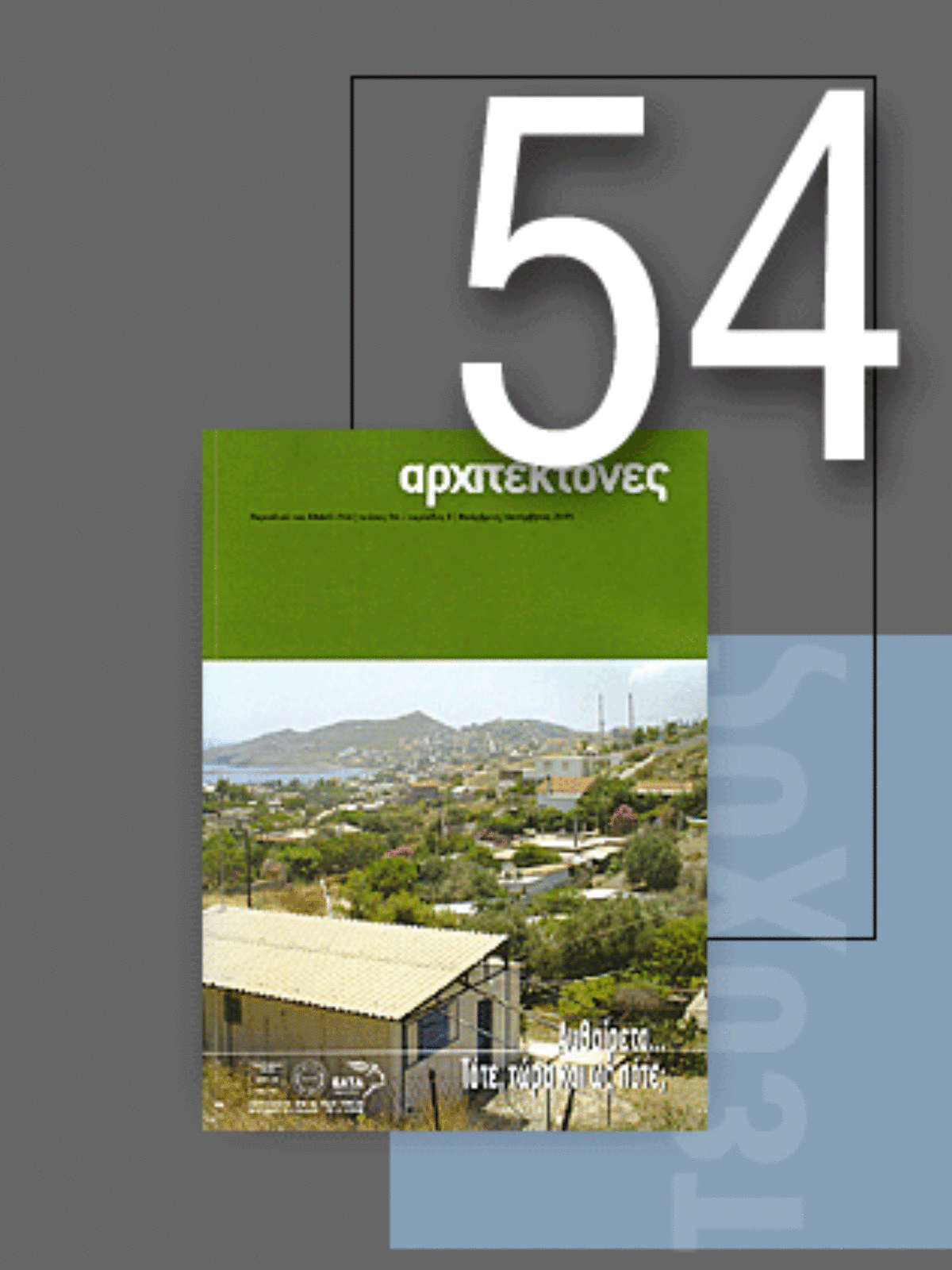 «Αρχιτέκτονες» Τεύχος 54, Περίοδος Β’, Νοέμβριος/Δεκέμβριος 2005 | Αυθαίρετα… Τότε, τώρα και ως πότε;