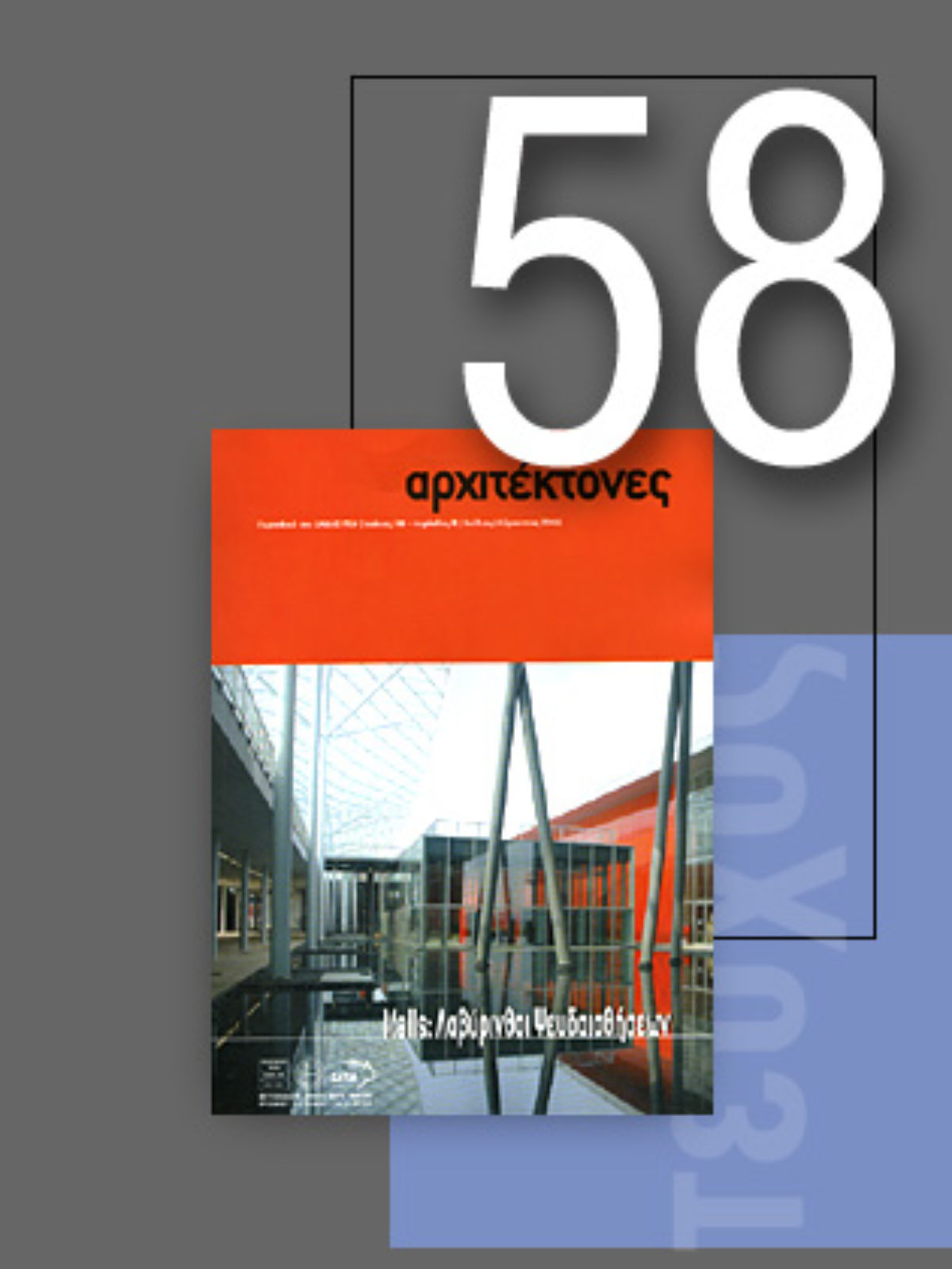 «Αρχιτέκτονες» Τεύχος 58, Περίοδος Β’, Ιούλιος/Αύγουστος 2006 | Malls: Λαβύρινθοι Ψευδαισθήσεων