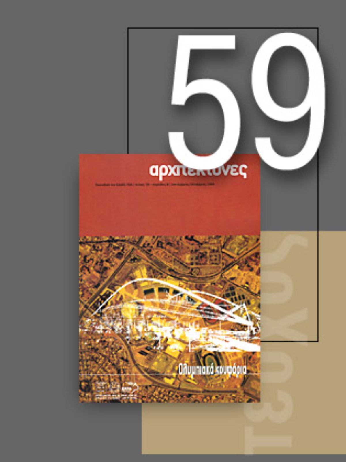 «Αρχιτέκτονες» Τεύχος 59, Περίοδος Β’, Σεπτέμβριος/Οκτώβριος 2006 | Ολυμπιακά κουφάρια