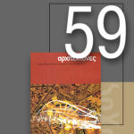 «Αρχιτέκτονες» Τεύχος 59, Περίοδος Β’, Σεπτέμβριος/Οκτώβριος 2006 | Ολυμπιακά κουφάρια