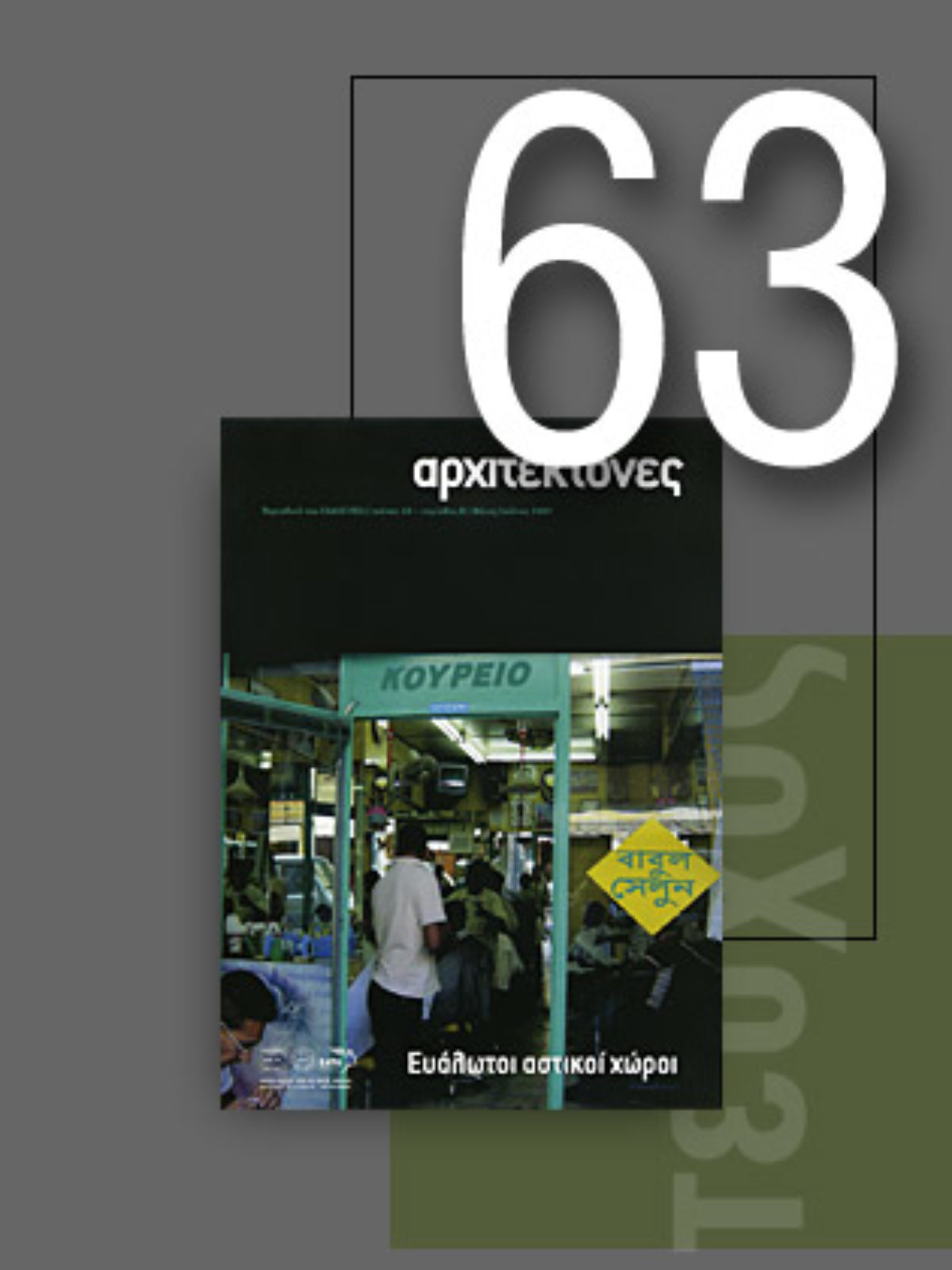 «Αρχιτέκτονες» Τεύχος 63, Περίοδος Β’, Μάιος/Iούνιος 2007 | Ευάλωτοι αστικοί χώροι